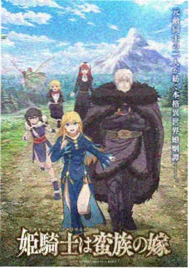 动画剧集少年与铁海报